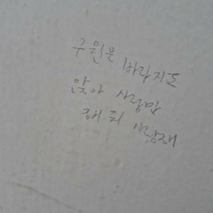 愛情缺乏(애정결핍)