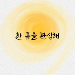 한 몸을 관심해