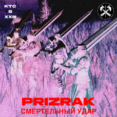PRIZRAK - СМЕРТЕЛЬНЫЙ УДАР [KTC023]