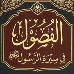 التعليق على "الفصول في سيرة الرسول" لابن كثير | محمد مصطفى عبد المجيد