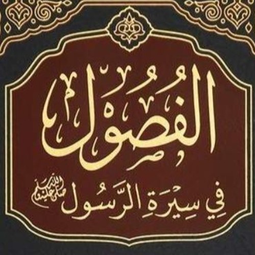 التعليق على "الفصول في سيرة الرسول" لابن كثير | محمد مصطفى عبد المجيد