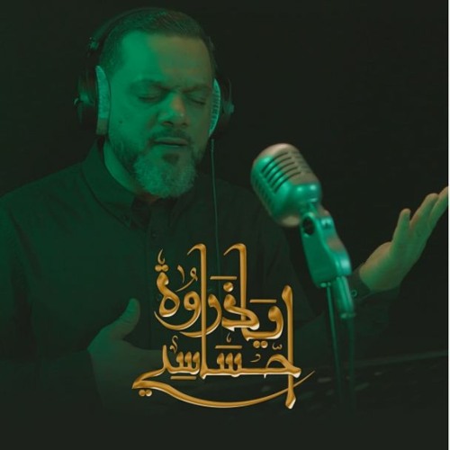 يا ذروة احساسي | الشيخ حسين الأكرف | محرم 1442 هـ