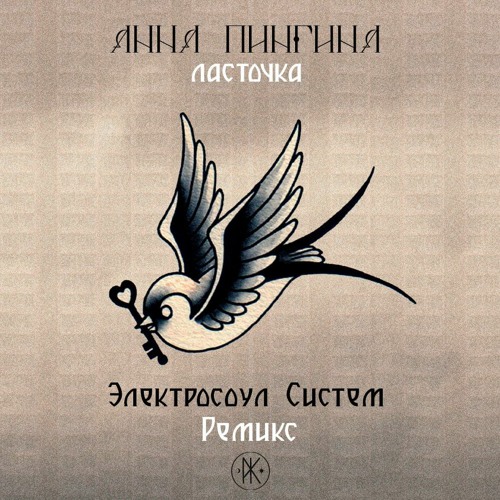 Анна Пингина - Ласточка (Electrosoul System Remix) - Free D/L 👉 t.me/kosmosmusic