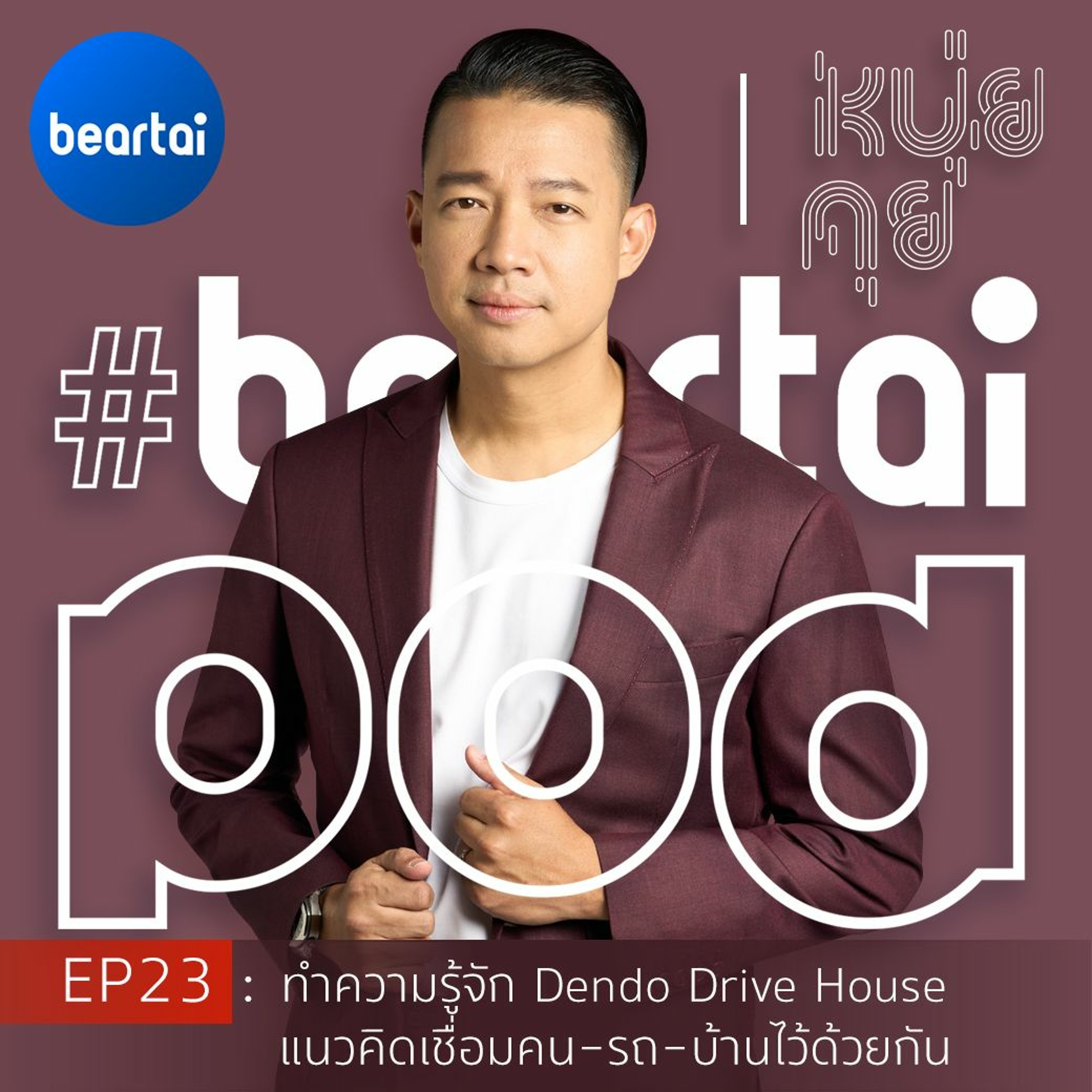 หนุ่ยคุย EP23 : ทำความรู้จัก Dendo Drive House แนวคิดเชื่อมคน-รถ-บ้านไว้ด้วยกัน