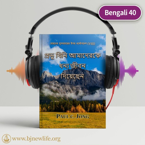 Ch02 প্রভুর এই প্রার্থনা，তাঁর শেষ অনুরোধ