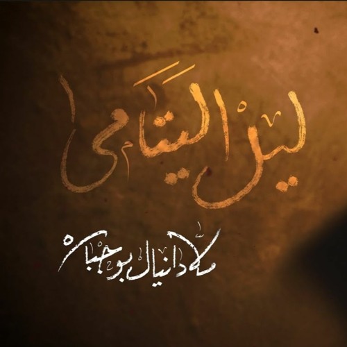 ليل اليتامى | الملا دانيال بوجبارة | رمضان 2022 م