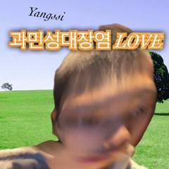 과민성대장염 LOVE
