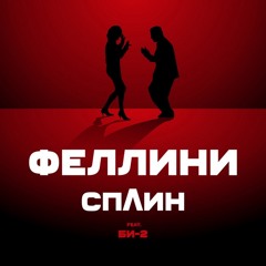Сплин - Феллини минус