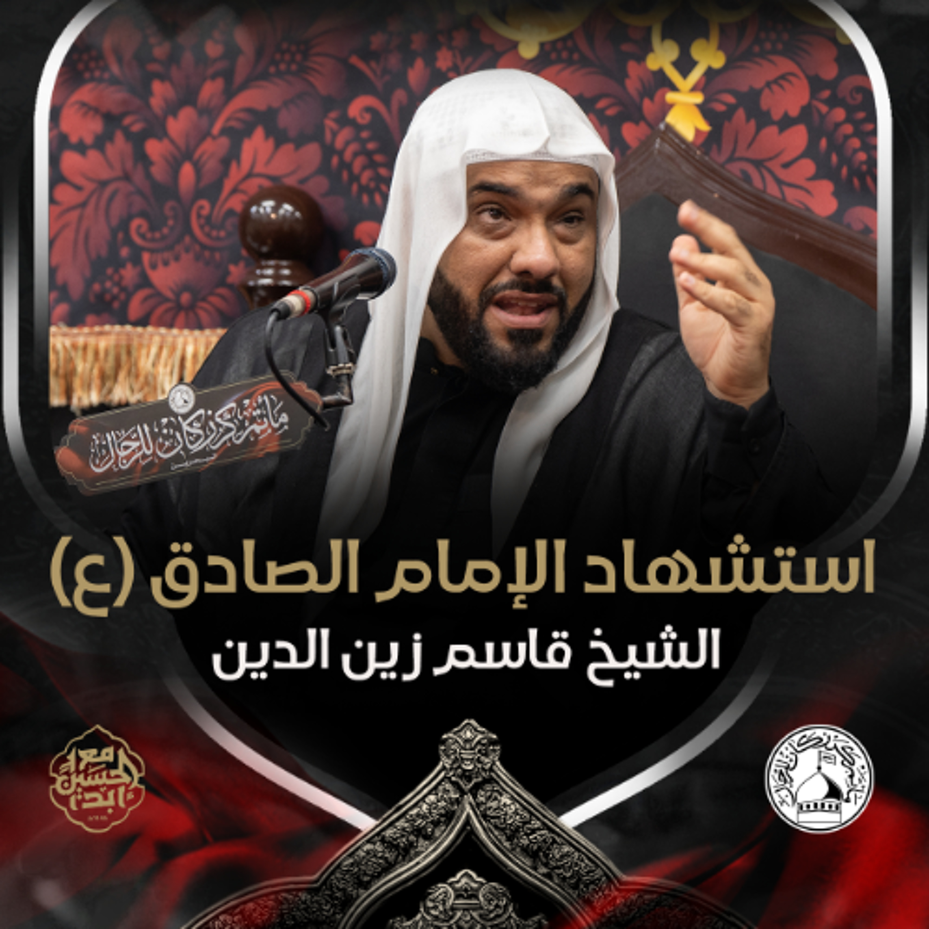 الشيح قاسم زين الدين - استشهاد الإمام الصادق (ع) - ليلة 25 شوال 1446هـ episode artwork