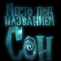 erlish x HeyTed - место под названием сон (feat. MrBav)