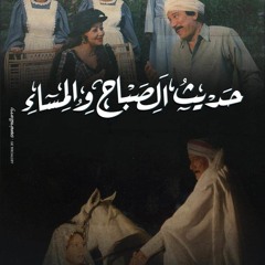 حديث الصباح والمساء عزف عود.