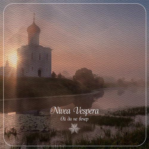 Ой да не вечер