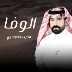 الوفا