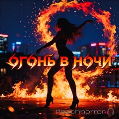 Огонь В Ночи (Fire in the night)