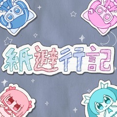 紙避行記/PEPOYO