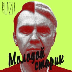 Молодой старик