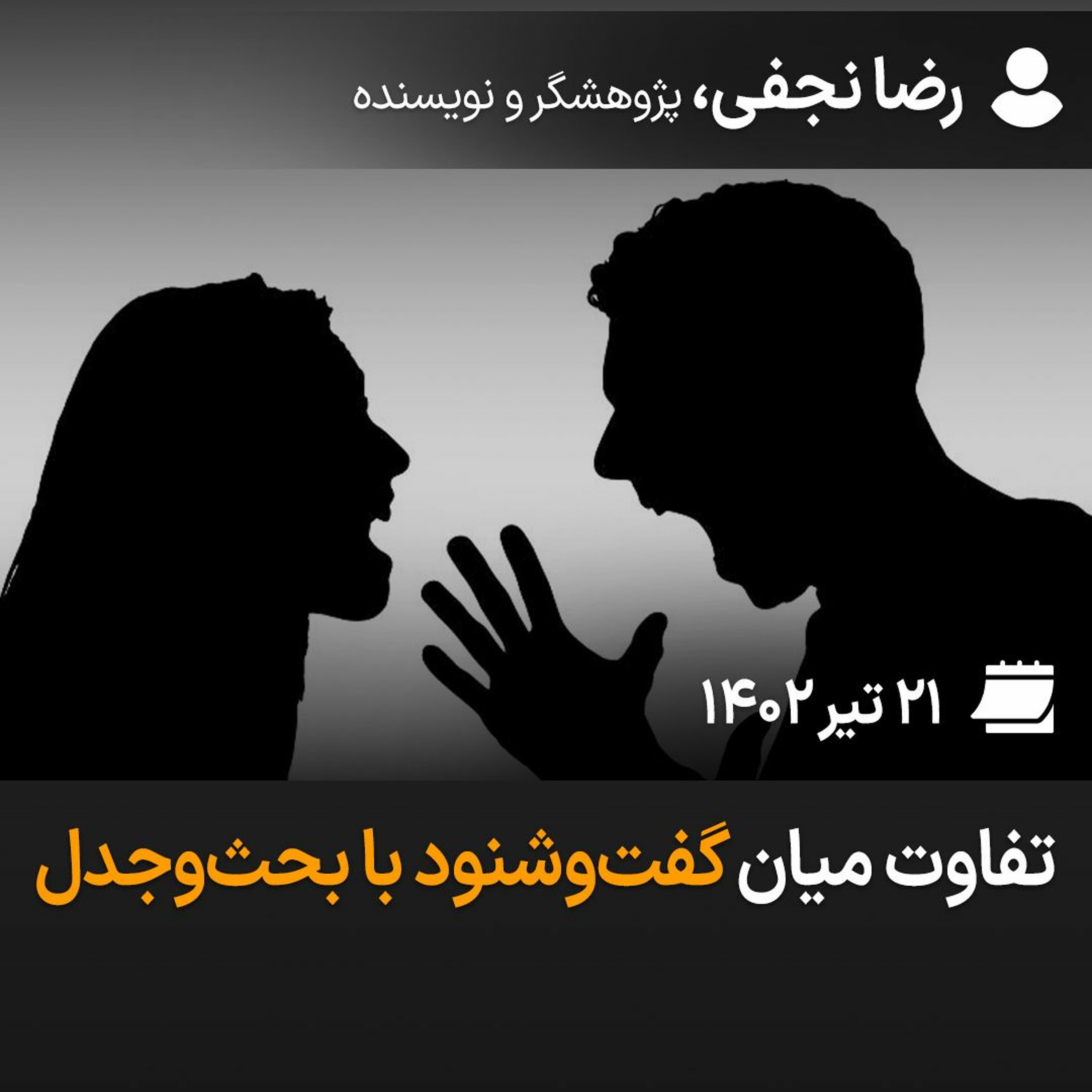تفاوت میان گفت‌وشنود با بحث‌وجدل episode artwork