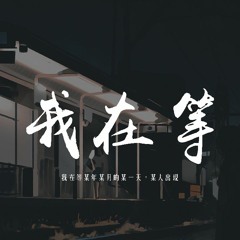 林寶馨 - 我在等「我在等某年某月的某一天，某人出現」【動態歌詞/pīn yīn gē cí】