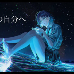 過去の自分へ - ぴょん
