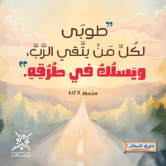 طوبى لكل من يتقي الرب