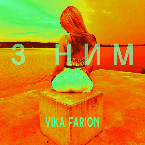 З Ним (Instrumental)