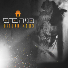 ‎⁨בניה ברבי - כשבא הגעגוע⁩