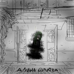 АЛИНА ШЛЮ**!!!(ft. bl00dpar1s!)