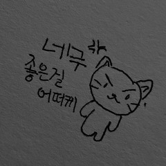 좋아해도 되는지 모르겠어