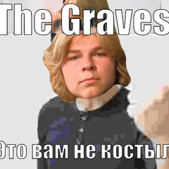 Фраерной Грузин