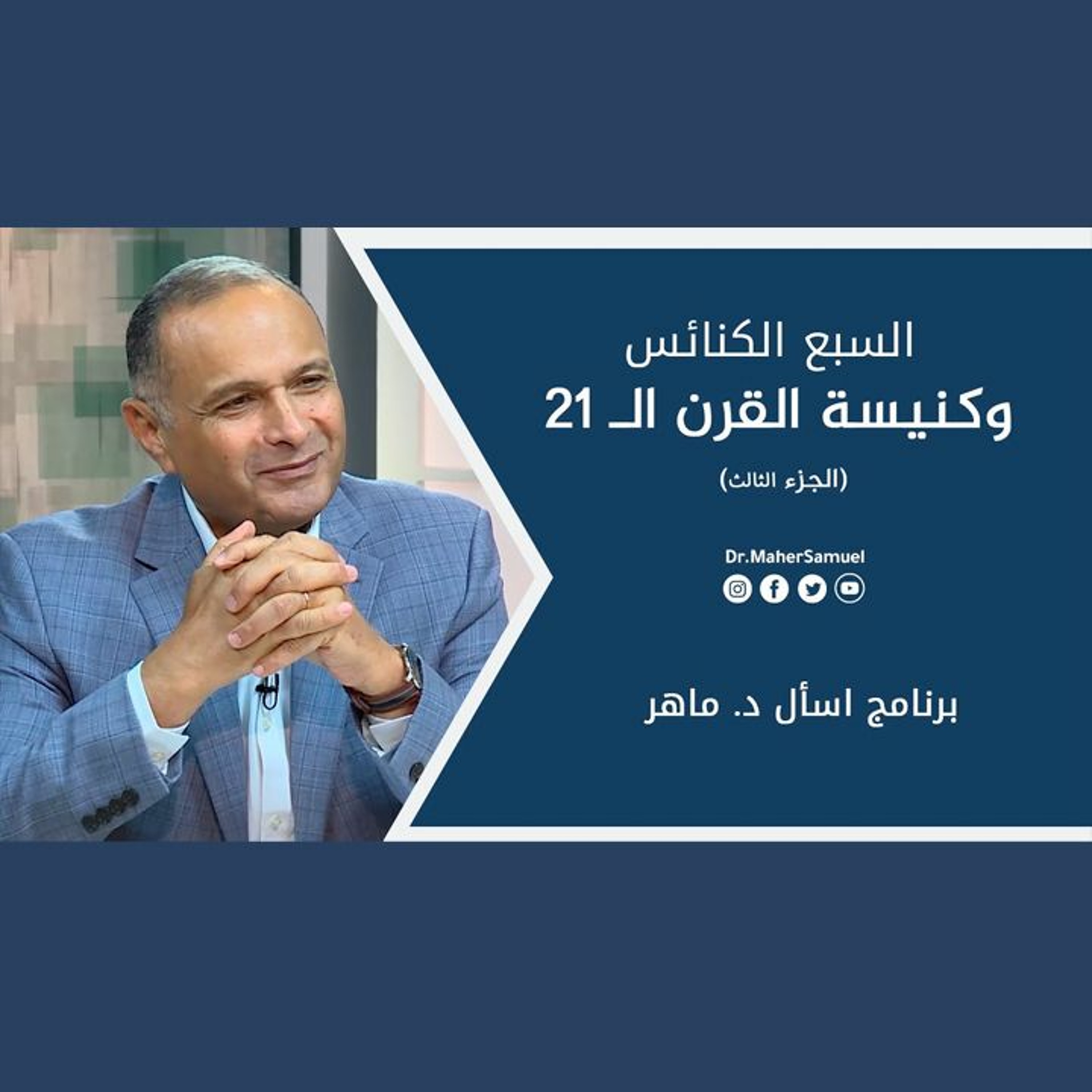 السبع الكنائس وكنيسة القرن الـ 21 (3) - د. ماهر صموئيل - برنامج اسأل د. ماهر - 19 يونيو 2021 episode artwork