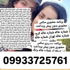 #شماره خاله#شماره خاله تبریز#زن صیغه ای تبریز#صیغه یابی اصفهان#برنامه حضوری تهران#برنامه حضوری کرمان