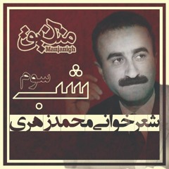 شب سوم | شعرخوانی محمد زُهَری