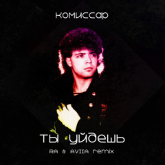 Комиссар - Ты уйдешь (RA & AVIIA remix)