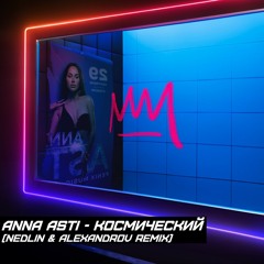 ANNA ASTI - Космический (NEDLIN & ALEXANDROV Remix)