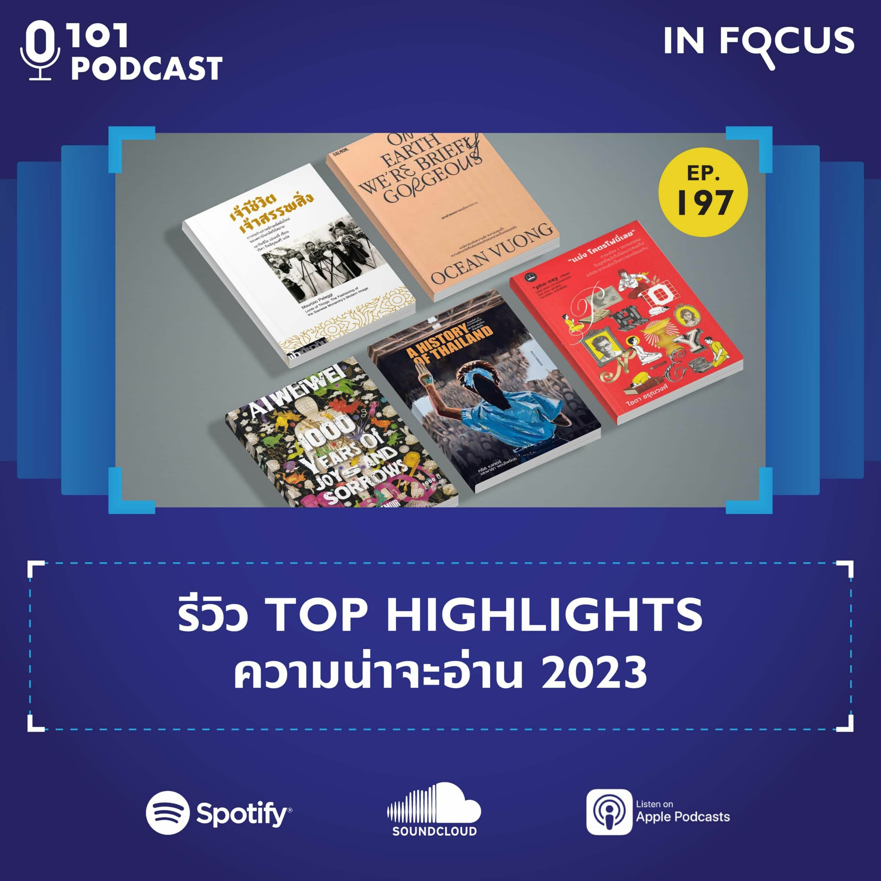 รีวิว Top Highlights ความน่าจะอ่าน 2023 : อ่านกี่ทีก็ดีทุกหน | 101 In Focus EP.197