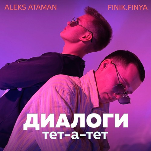 ALEKS ATAMAN, Finik.Finya - Диалоги тет-а-тет