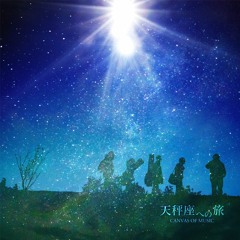 天秤座への旅 - Journey To The Libra