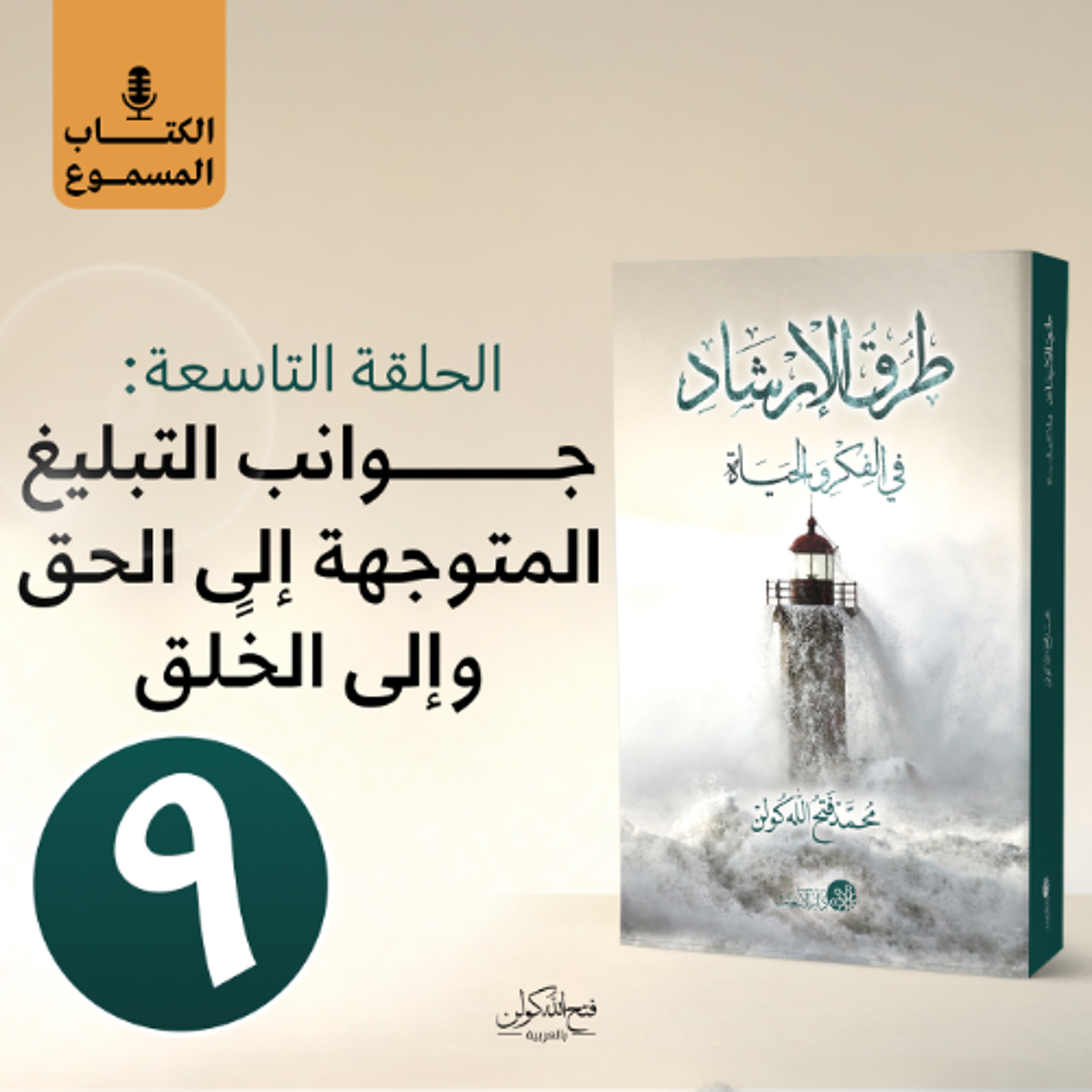الكتاب المسموع: طرق الإرشاد | 9- جوانب التبليغ المتوجهة إلى الحق وإلى الخََلق