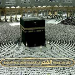 تحبير بديع من سورة فاطر للشيخ د.عبدالله عواد الجهني فجر الخميس ١٥-١١-١٤٤٥هـ