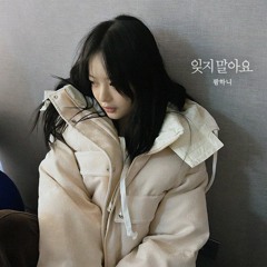 팜하니 (뉴진스) - 잊지 말아요 (AI Cover)