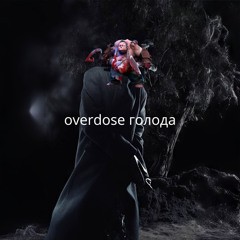 overdose голода/скуф