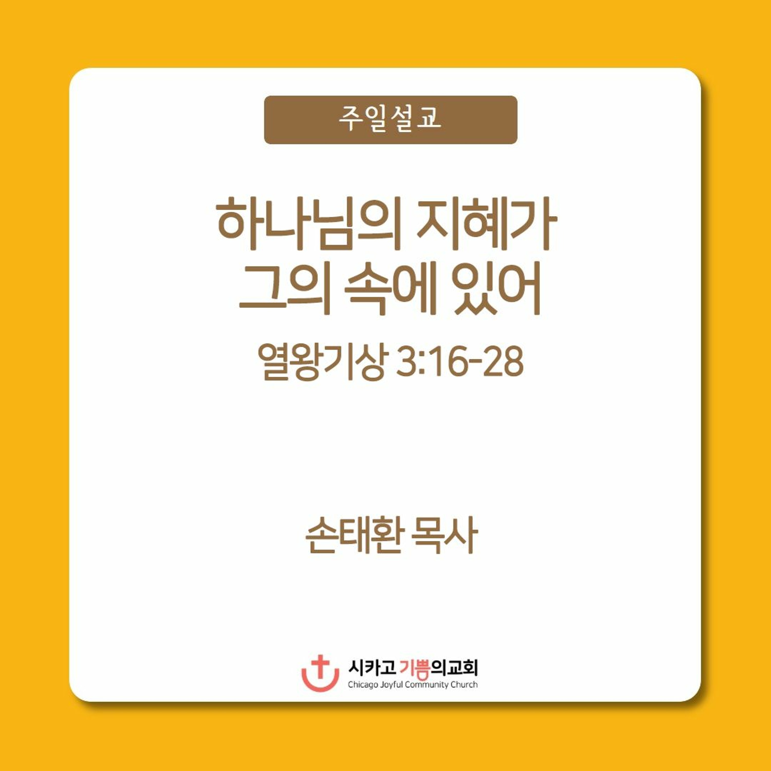 하나님의 지혜가 그의 속에 있어 | 손태환 목사 | 시카고 기쁨의 교회 - 20230917 episode artwork