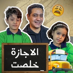 Adham Sabry - El Agaza 5lst | أغنية "الاجازة خلصت" غناء كندة وزين وادهم صبري