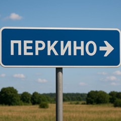 перкино (nuts)