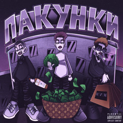 Пакунки