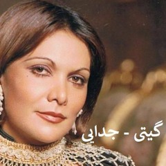 گیـتی پاشـایی - جـدایـی | Giti Pashaei - Jodayi