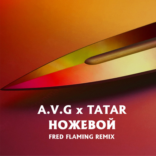 A.V.G & TATAR - Ножевой (Fred Flaming 115 BPM Remix)