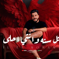 كل سنه وانتي احلي - متفصله عليا - ليل المحمدي - MP3