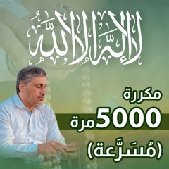 لا إله إلا الله 5 الاف  مسرعة
