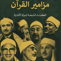 مزامير آل داوود